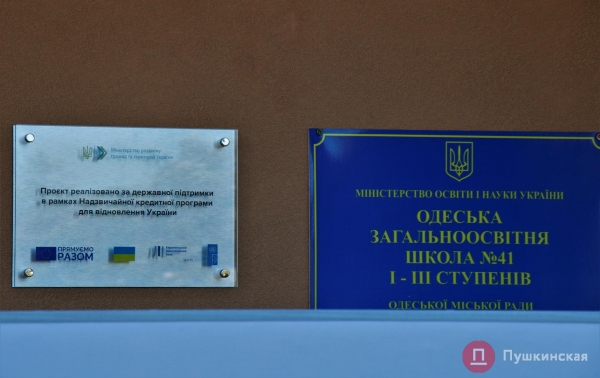 На окраине Одессы открыли школу, деньги на капремонт которой дали европейцы. Фото