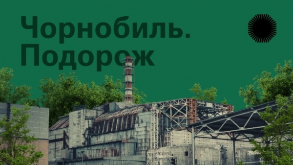 Украинцы могут «посетить» онлайн-экскурсию по Чернобылю