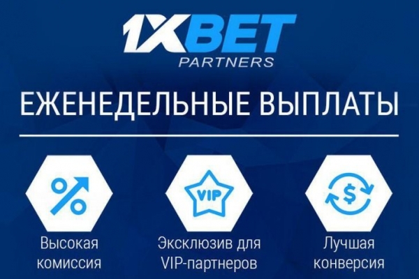 1xBet — это лучшая спорт партнерка для заработка