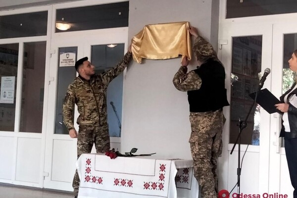 В школе Одессы открыли мемориальную доску в честь погибшего "Роланда"