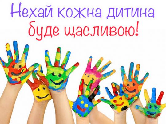 В Україні перенесли святкування Дня захисту дітей: подробиці